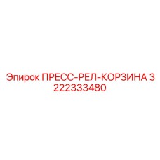 3222333480 ПРЕСС-РЕЛ-КОРЗИНА Epiroc