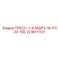 2236111121 ПРЕСС-1-4-МДР3-16-Р3-20-15Б Epiroc