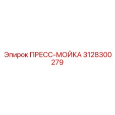 3128300279 ПРЕСС-МОЙКА Epiroc