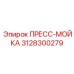 Оригинальный ПРЕСС-МОЙКА артикул 3128300279 производитель Epiroc