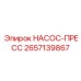 Насос для дозирования бурового раствора Epiroc 2657139867