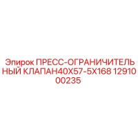 1291000235 ПРЕСС-ОГРАНИЧИТЕЛЬНЫЙ КЛАПАН 40X57-5X168 Epiroc