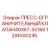 Гидравлический предохранительный клапан 40X57-5X168 Epiroc арт.1291000235