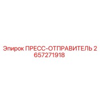 2657271918 ПРЕСС-ОТПРАВИТЕЛЬ Epiroc