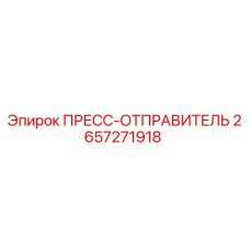 Оригинальный компонент ПРЕСС-ОТПРАВИТЕЛЬ 2657271918 от производителя Epiroc