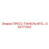 GS2171302 ПРЕСС-ПАНЕЛЬ MTG Epiroc