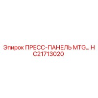 HC21713020 ПРЕСС-ПАНЕЛЬ MTG… Epiroc