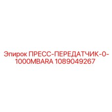 1089049267 ПРЕСС-ПЕРЕДАТЧИК-0-1000MBARA Epiroc