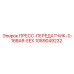 1089049232 ПРЕСС-ПЕРЕДАТЧИК-0-16BAR-EEX Epiroc