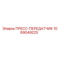 1089049225 ПРЕСС-ПЕРЕДАТЧИК Epiroc