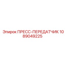 ПРЕСС-ПЕРЕДАТЧИК Epiroc 1089049225 - профессиональная запчасть
