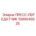 ПРЕСС-ПЕРЕДАТЧИК Epiroc 1089049225 - профессиональная запчасть