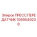 1089049238 ПРЕСС.ПЕРЕДАТЧИК Epiroc