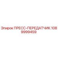 1089999459 ПРЕСС-ПЕРЕДАТЧИК Epiroc
