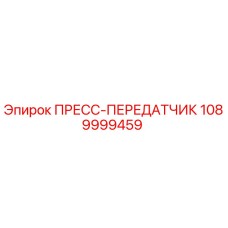 1089999459 ПРЕСС-ПЕРЕДАТЧИК Epiroc