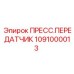 1091000013 ПРЕСС.ПЕРЕДАТЧИК Epiroc