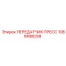 1089998208 ПЕРЕДАТЧИК ПРЕСС Epiroc