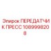 1089998208 ПЕРЕДАТЧИК ПРЕСС Epiroc