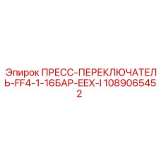 1089065452 ПРЕСС-ПЕРЕКЛЮЧАТЕЛЬ-FF4-1-16БАР-EEX-I Epiroc