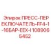 1089065452 ПРЕСС-ПЕРЕКЛЮЧАТЕЛЬ-FF4-1-16БАР-EEX-I Epiroc