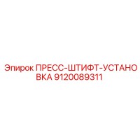9120089311 ПРЕСС-ШТИФТ-УСТАНОВКА Epiroc
