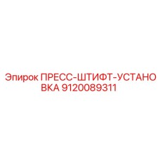 9120089311 ПРЕСС-ШТИФТ-УСТАНОВКА Epiroc