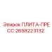 ПЛИТА-ПРЕСС Epiroc артикул 2658223132 - прессовая деталь для буровых машин