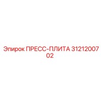 3121200702 ПРЕСС-ПЛИТА Epiroc