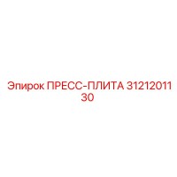 3121201130 ПРЕСС-ПЛИТА Epiroc
