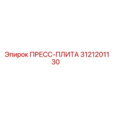 Тяжелая пресс-плита 3121201130 производства Epiroc