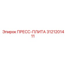 3121201411 ПРЕСС-ПЛИТА Epiroc