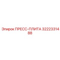 3222331488 ПРЕСС-ПЛИТА Epiroc