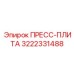 Оснастка для гидравлического пресса 3222331488