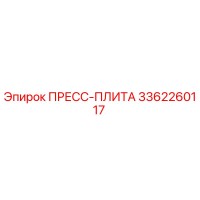 3362260117 ПРЕСС-ПЛИТА Epiroc