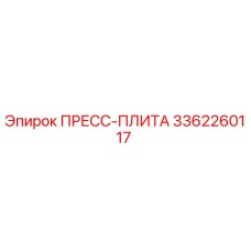 Пресс-плита каталожный номер 3362260117 производитель Epiroc
