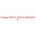Пресс-плита каталожный номер 3362260117 производитель Epiroc