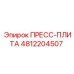 Фото пресс-плиты Epiroc 4812204507 - прочный компонент для гидравлических систем