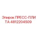4812204509 ПРЕСС-ПЛИТА Epiroc