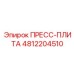 4812204510 ПРЕСС-ПЛИТА Epiroc