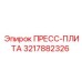 Оригинальная пресс-плита 3217882326 Epiroc (Эпирок) для бурового оборудования