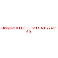 4812245169 ПРЕСС-ПЛИТА Epiroc