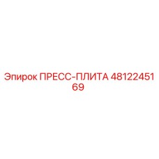 Оригинальная пресс-плита Эпирок артикул 4812245169