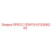 Высокоточная пресс-плита 5112306253 от производителя Epiroc