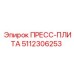 Высокоточная пресс-плита 5112306253 от производителя Epiroc