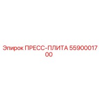 5590001700 ПРЕСС-ПЛИТА Epiroc