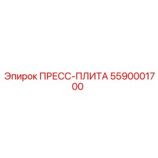 Фото пресс-плиты Epiroc артикул 5590001700
