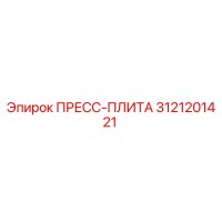 3121201421 ПРЕСС-ПЛИТА Epiroc