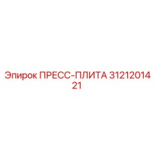 3121201421 ПРЕСС-ПЛИТА Epiroc