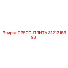 Пресс-плита для тяжёлых условий Epiroc 3121215393