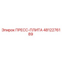 4812276189 ПРЕСС-ПЛИТА Epiroc
